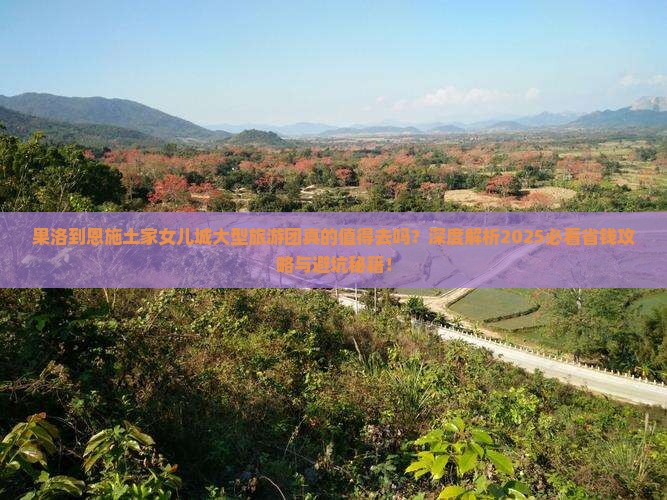 果洛到恩施土家女儿城大型旅游团