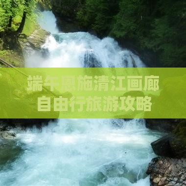 端午节去恩施清江画廊自由行