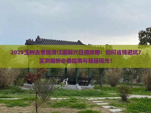 玉树去恩施清江画廊六日游