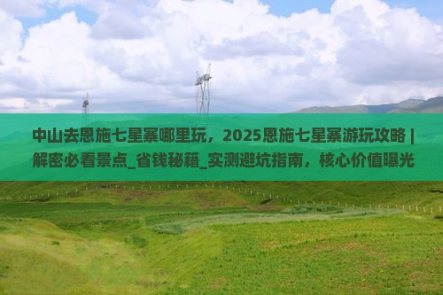 中山去恩施七星寨哪里玩