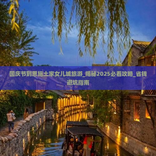 国庆节到恩施土家女儿城旅游