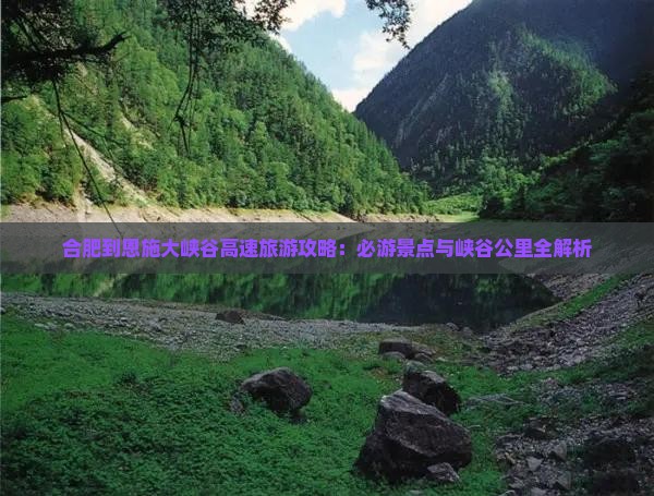 合肥到恩施大峡谷哪里玩