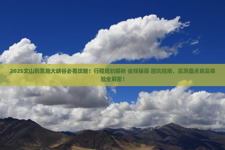 文山到恩施大峡谷景点 文山到恩施大峡谷景点