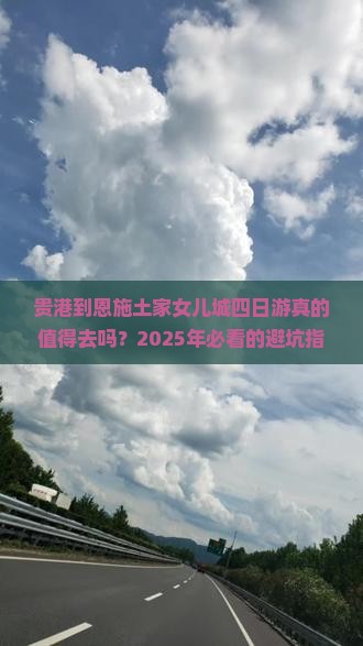 贵港到恩施土家女儿城四日游