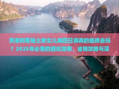 贵港到恩施土家女儿城四日游