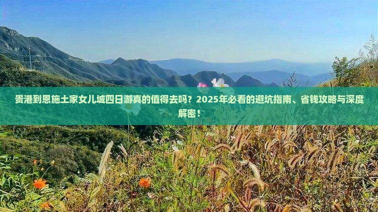 贵港到恩施土家女儿城四日游