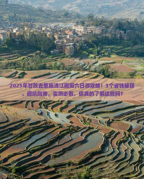甘孜去恩施清江画廊六日游