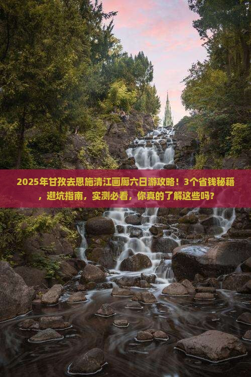 甘孜去恩施清江画廊六日游