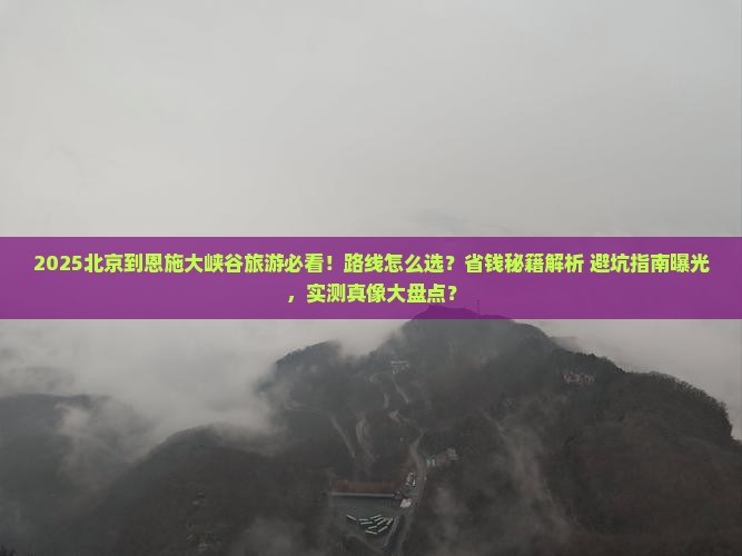 北京到恩施大峡谷旅游