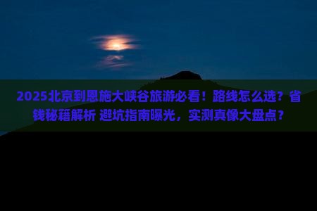 北京到恩施大峡谷旅游