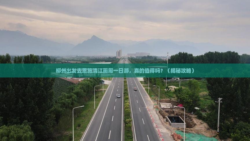 柳州去恩施清江画廊一日