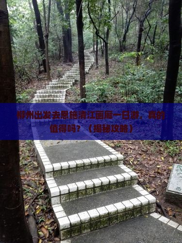 柳州去恩施清江画廊一日