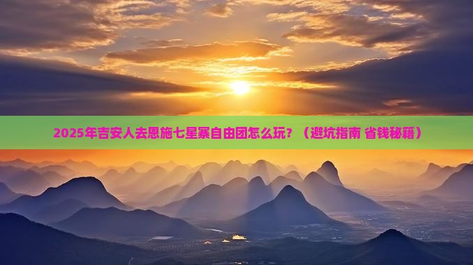 吉安去恩施七星寨自由团