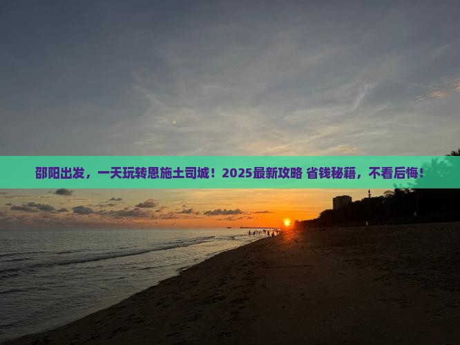 邵阳到恩施土司城一日