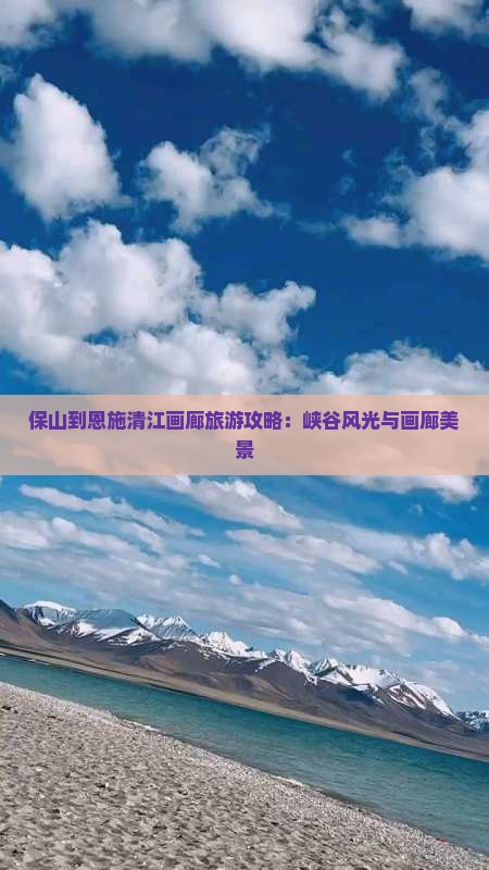 保山到恩施清江画廊大型旅游团