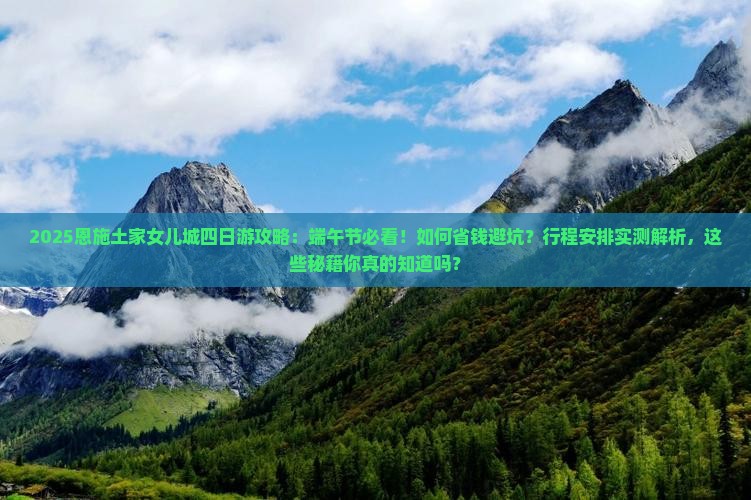 端午节去恩施土家女儿城四日游