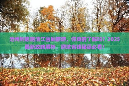 沧州到恩施清江画廊旅游 沧州到恩施清江画廊旅游