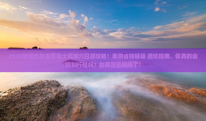 蚌埠去恩施土司城六日游