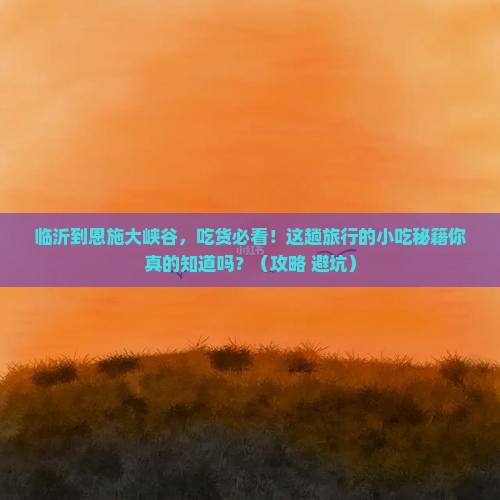 临沂到恩施大峡谷旅游小吃