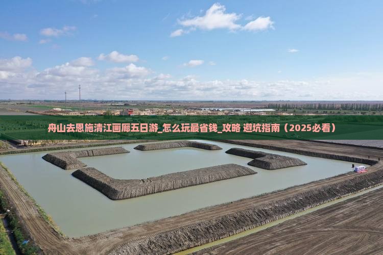舟山去恩施清江画廊五日游