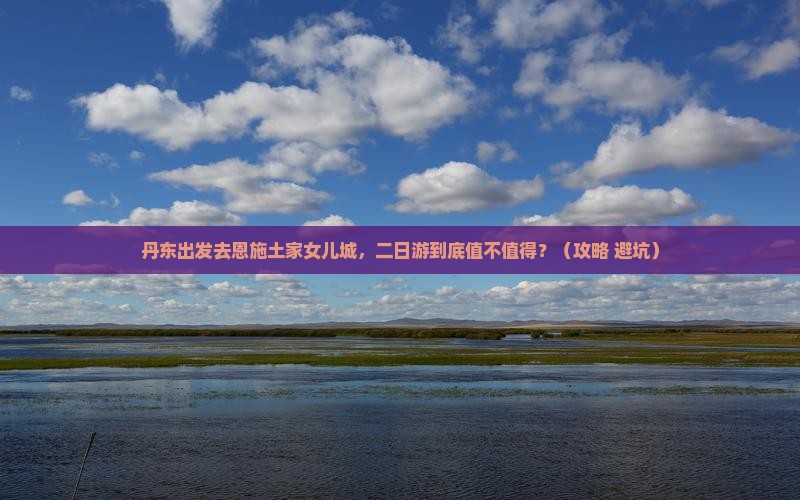 丹东去恩施土家女儿城二日游