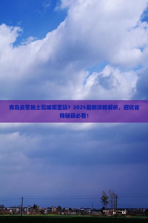 青岛去恩施土司城哪里玩