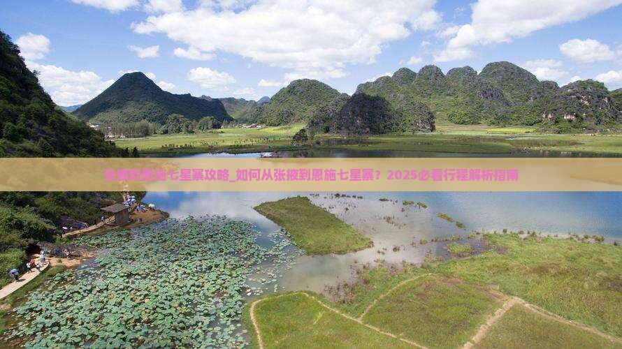 张掖到恩施七星寨攻略