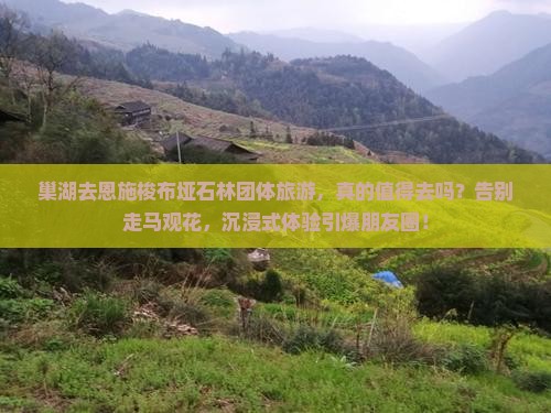 巢湖去恩施梭布垭石林团体旅游