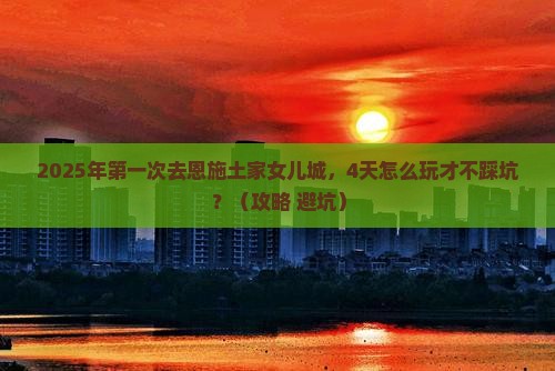 平凉到恩施土家女儿城四日游
