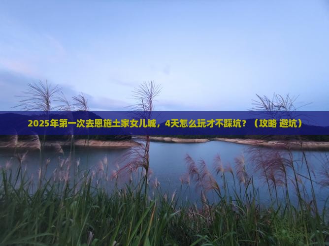 平凉到恩施土家女儿城四日游