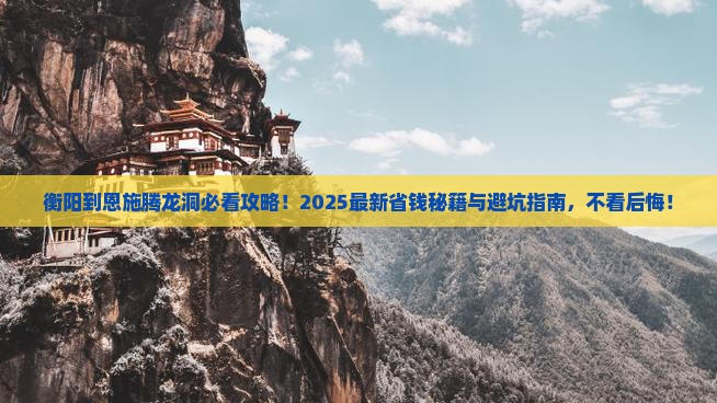 衡阳到恩施腾龙洞必去地