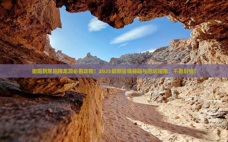 衡阳到恩施腾龙洞必去地