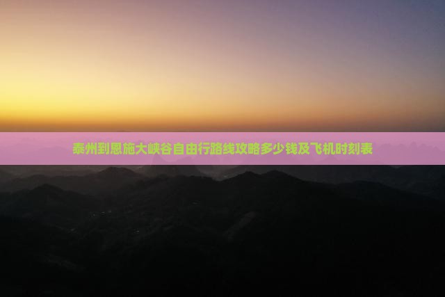 泰州到恩施大峡谷自由行
