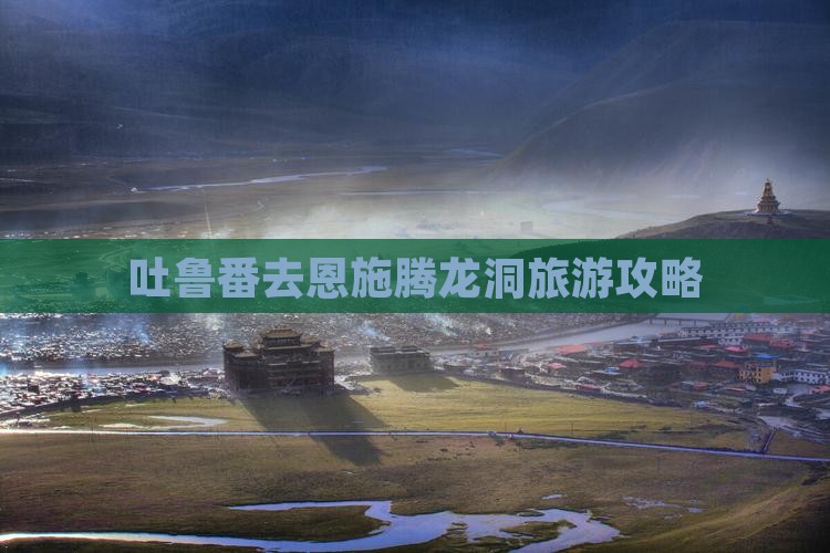 吐鲁番去恩施腾龙洞旅游