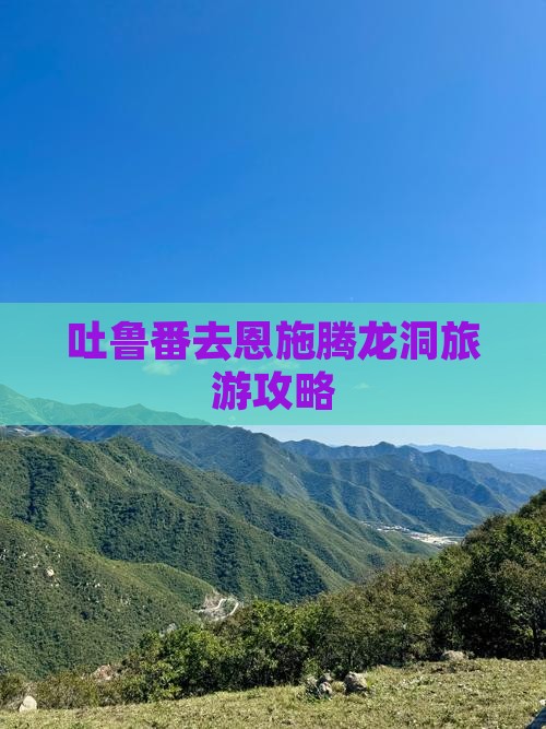 吐鲁番去恩施腾龙洞旅游