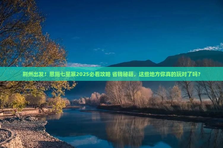 荆州到恩施七星寨哪里玩