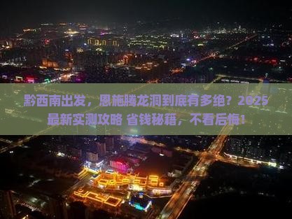黔西南到恩施腾龙洞攻略