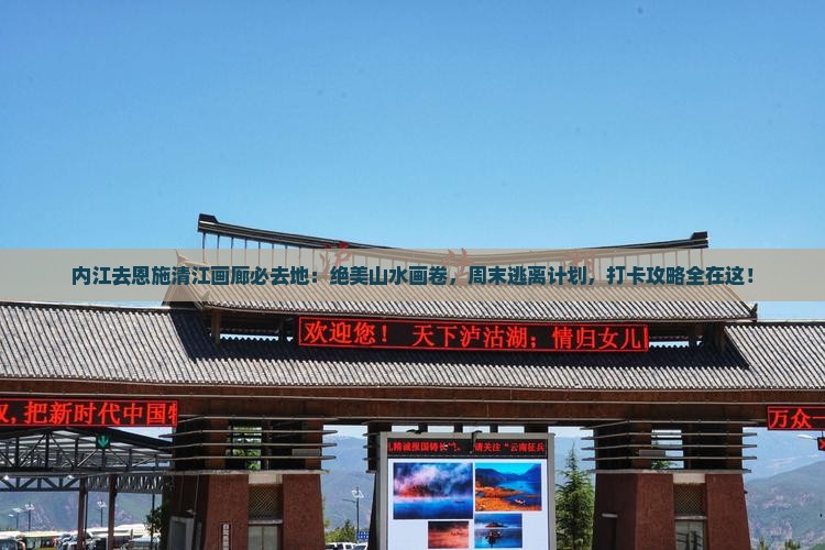 内江去恩施清江画廊必去地