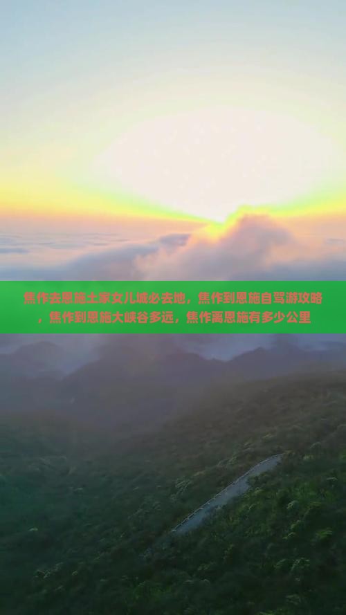 焦作去恩施土家女儿城必去地 焦作去恩施土家女儿城必去地