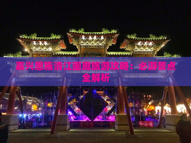 嘉兴去恩施清江画廊攻略