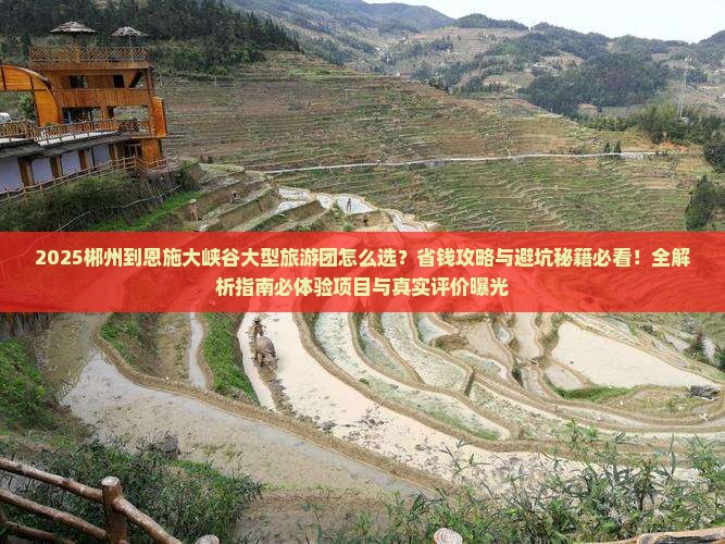 郴州到恩施大峡谷大型旅游团