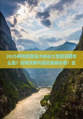 郴州到恩施大峡谷大型旅游团