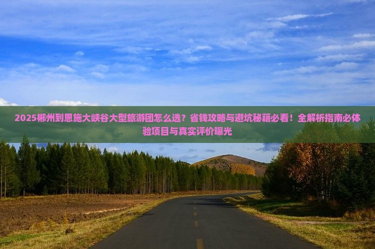 郴州到恩施大峡谷大型旅游团