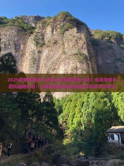 郴州到恩施大峡谷大型旅游团