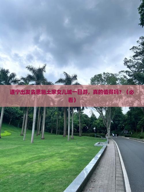 遂宁到恩施土家女儿城一日