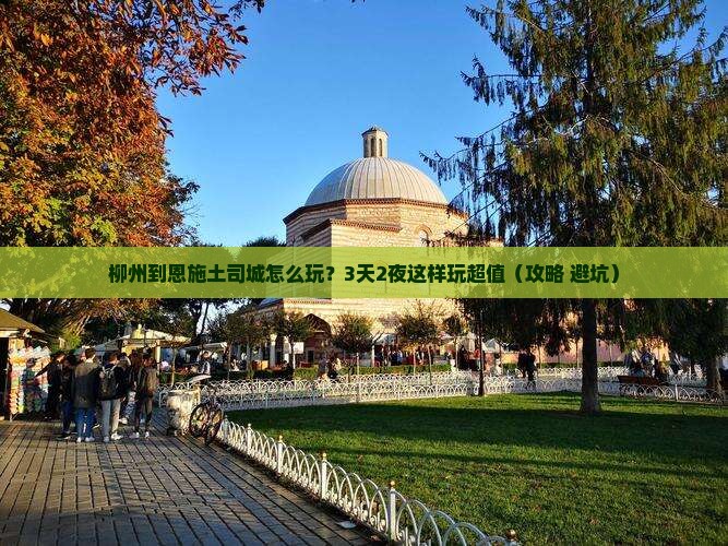 柳州到恩施土司城哪里玩 柳州到恩施土司城哪里玩