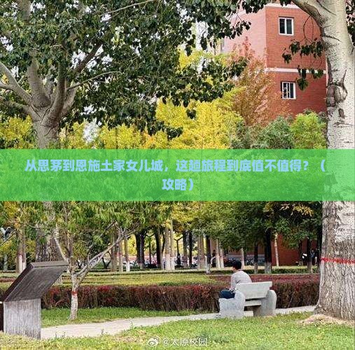 思茅到恩施土家女儿城旅游