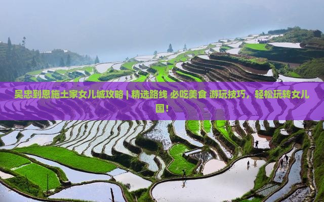 吴忠到恩施土家女儿城攻略