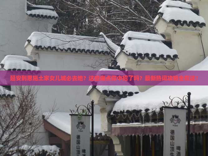 延安到恩施土家女儿城必去地 延安到恩施土家女儿城必去地