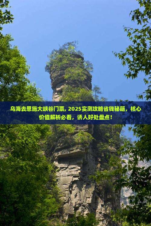 乌海去恩施大峡谷门票